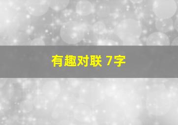 有趣对联 7字